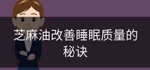 芝麻油改善睡眠质量的秘诀(芝麻油改善睡眠质量的秘诀是什么)
